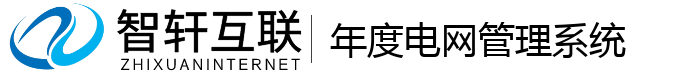 年度电网管理系统
