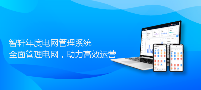 年度电网管理系统